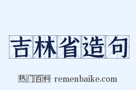 吉林省造句是什么意思的图片